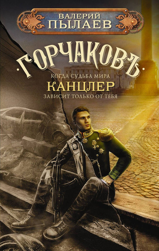 Обложка книги "Пылаев: Горчаков. Канцлер"