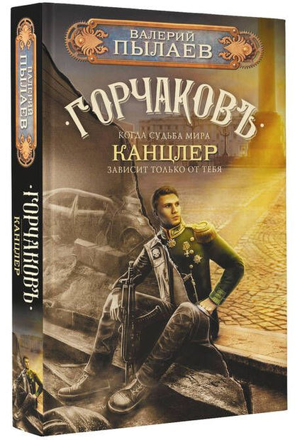 Фотография книги "Пылаев: Горчаков. Канцлер"