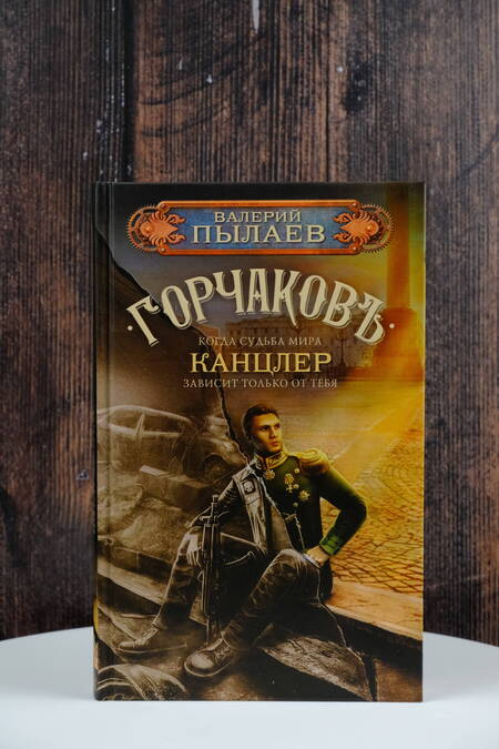 Фотография книги "Пылаев: Горчаков. Канцлер"