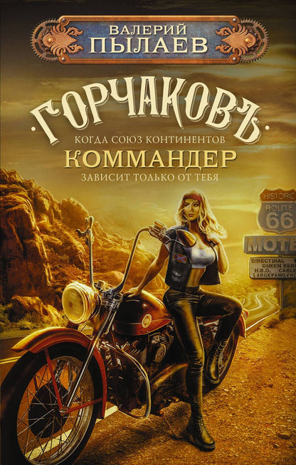 Обложка книги "Пылаев: Горчаков. Коммандер"