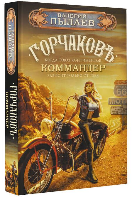 Фотография книги "Пылаев: Горчаков. Коммандер"