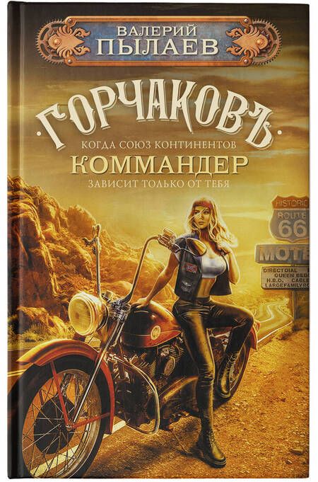 Фотография книги "Пылаев: Горчаков. Коммандер"