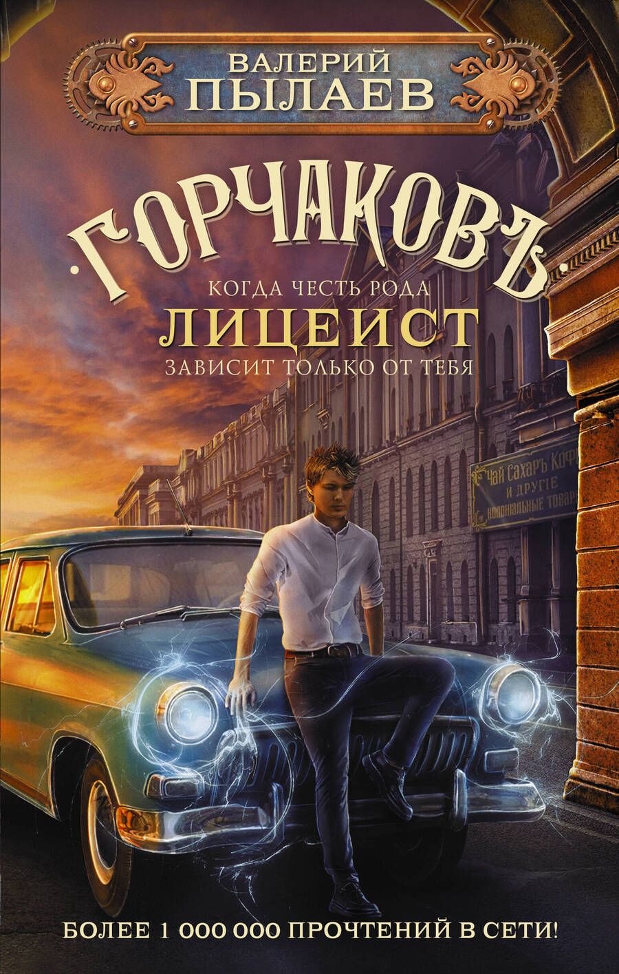 Обложка книги "Пылаев: Горчаков. Лицеист"