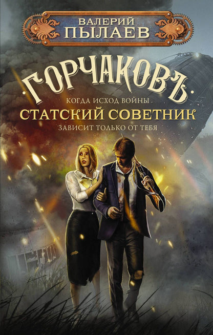 Обложка книги "Пылаев: Горчаков. Статский советник"