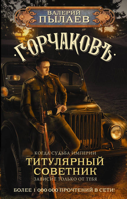 Обложка книги "Пылаев: Горчаков. Титулярный советник"