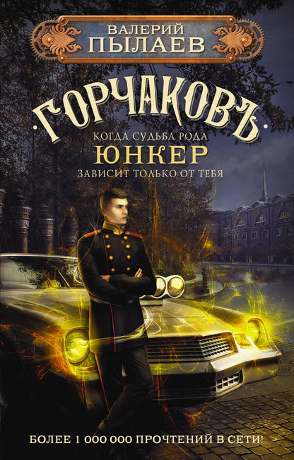 Обложка книги "Пылаев: Горчаков. Юнкер"