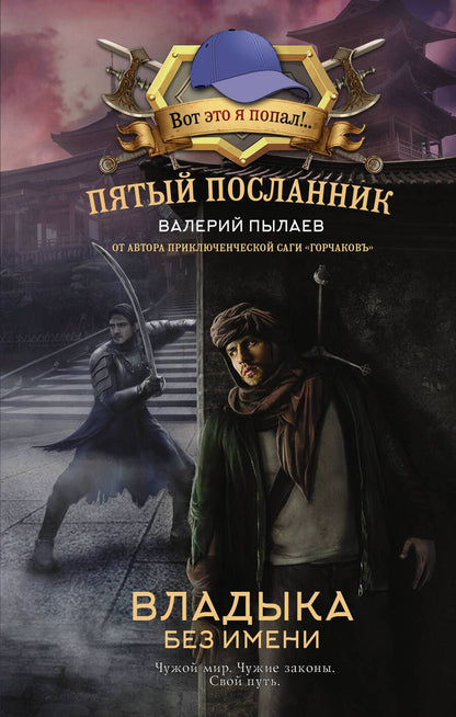 Обложка книги "Пылаев: Пятый посланник. Владыка без имени"