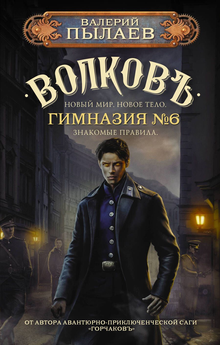 Обложка книги "Пылаев: Волков. Гимназия №6"