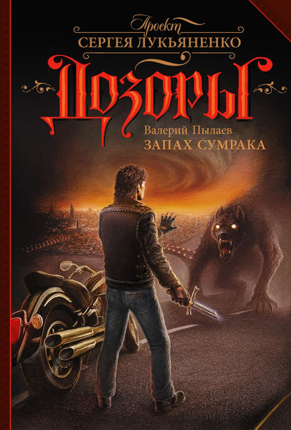Обложка книги "Пылаев: Запах Сумрака"