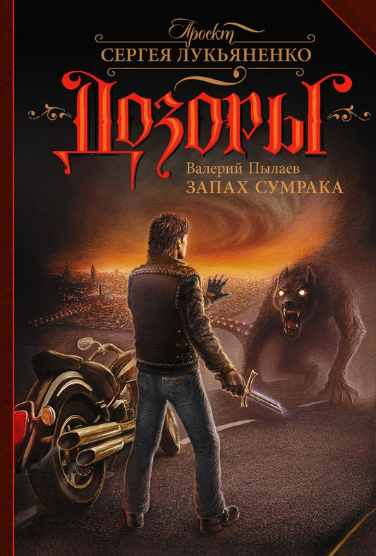 Обложка книги "Пылаев: Запах Сумрака"