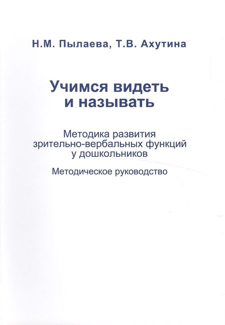 Фотография книги "Пылаева, Ахутина: Учимся видеть и называть. Методика развития зрительно-вербальных функций"
