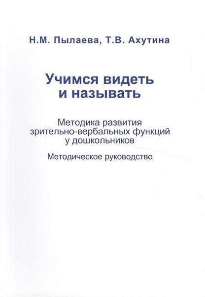 Фотография книги "Пылаева, Ахутина: Учимся видеть и называть. Методика развития зрительно-вербальных функций"