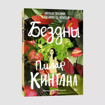 Фотография книги "Пилар Кинтана: Бездны"