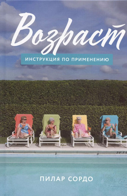 Обложка книги "Пилар Сордо: Возраст: Инструкция по применению"