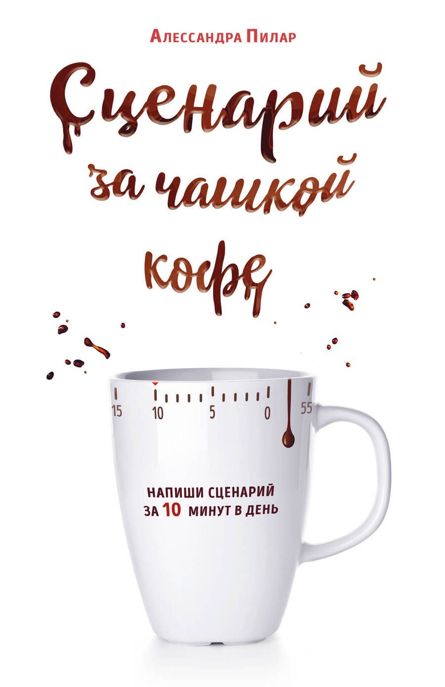 Обложка книги "Пилар: Сценарий за чашкой кофе. Напиши сценарий за 10 минут в день"