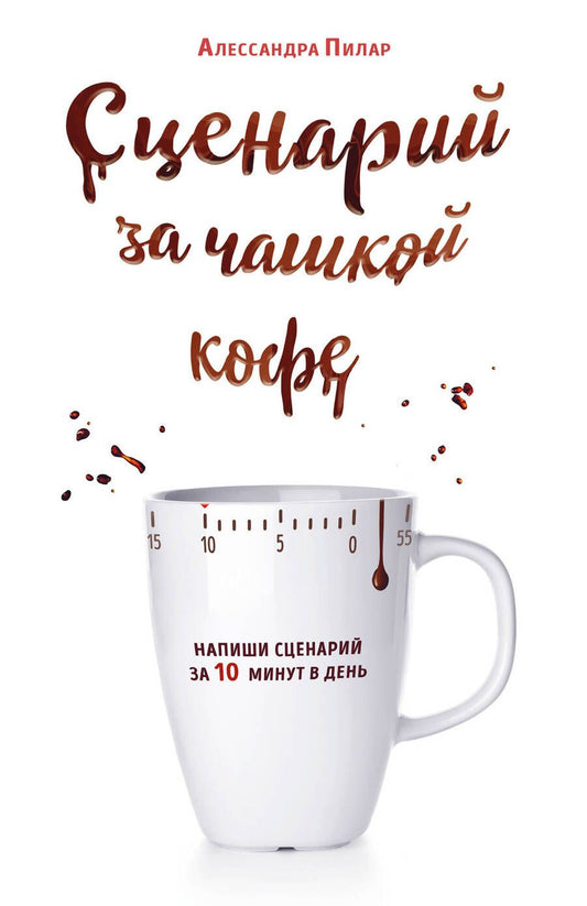 Обложка книги "Пилар: Сценарий за чашкой кофе. Напиши сценарий за 10 минут в день"