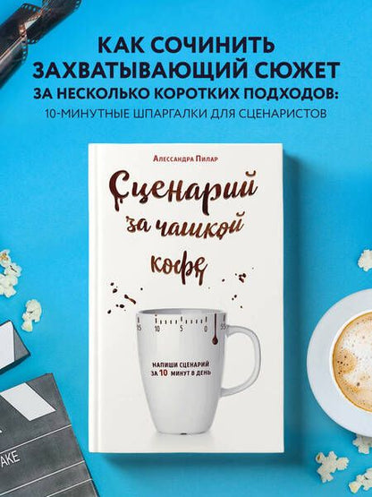 Фотография книги "Пилар: Сценарий за чашкой кофе. Напиши сценарий за 10 минут в день"