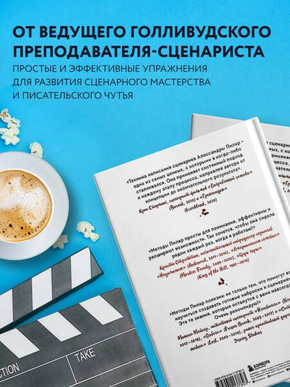 Фотография книги "Пилар: Сценарий за чашкой кофе. Напиши сценарий за 10 минут в день"