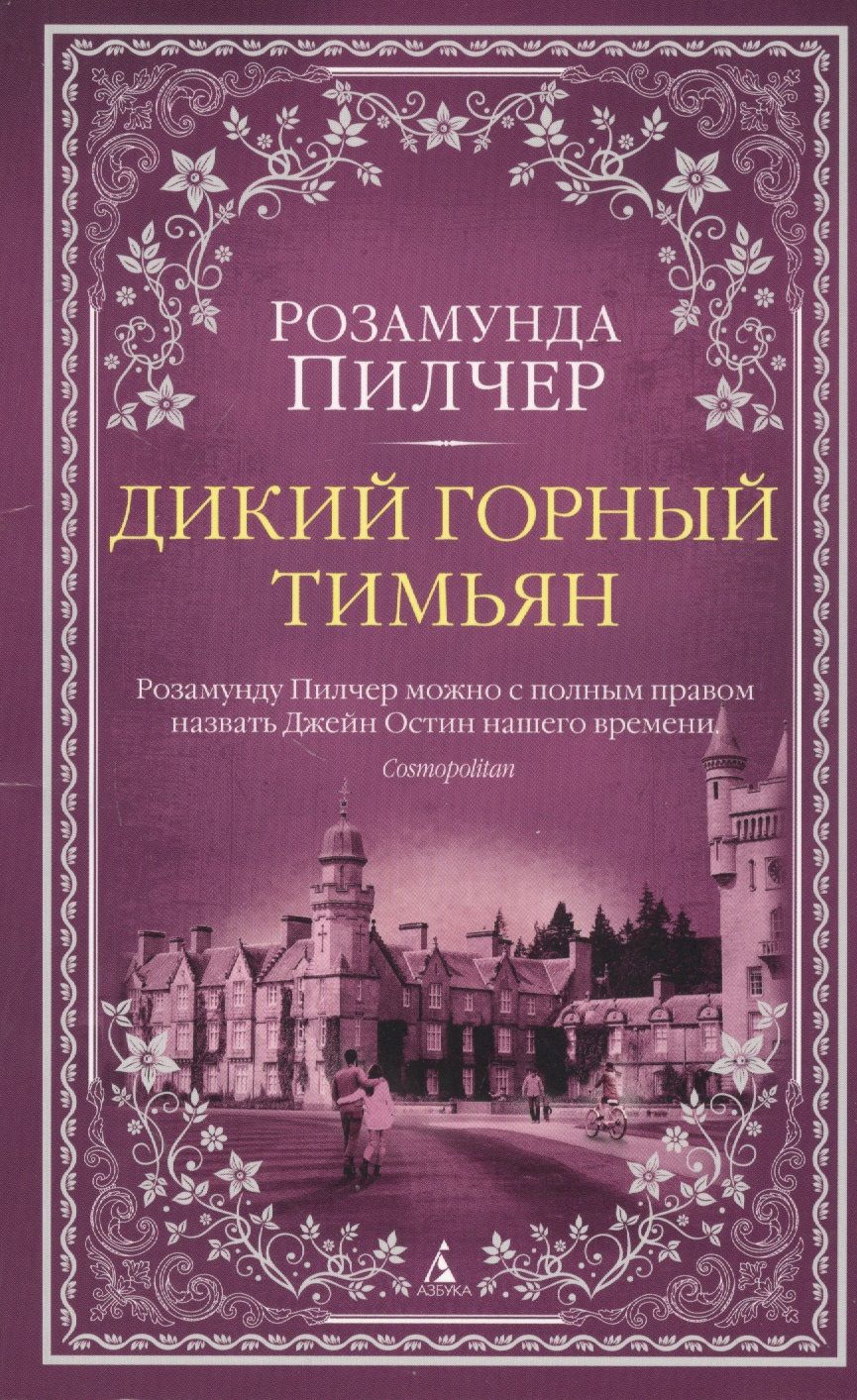 Обложка книги "Пилчер: Дикий горный тимьян"