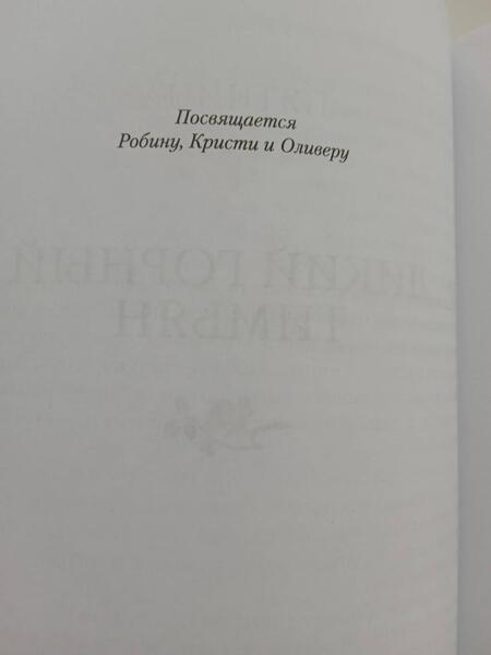 Фотография книги "Пилчер: Дикий горный тимьян"