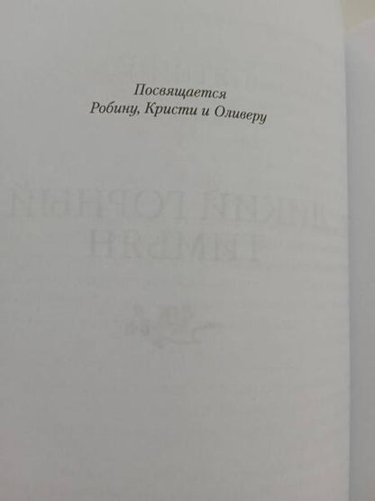 Фотография книги "Пилчер: Дикий горный тимьян"