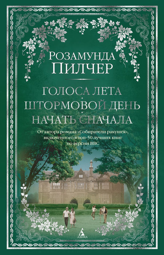 Обложка книги "Пилчер: Голоса лета. Штормовой день. Начать сначала"