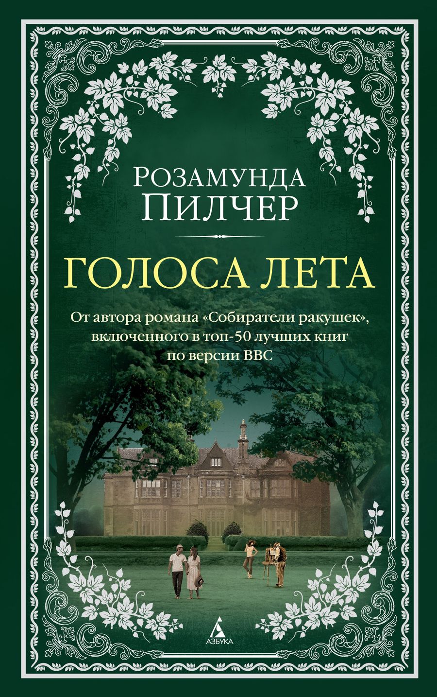 Обложка книги "Пилчер: Голоса лета"