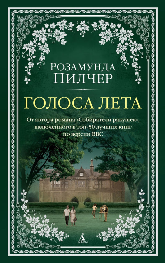 Обложка книги "Пилчер: Голоса лета"