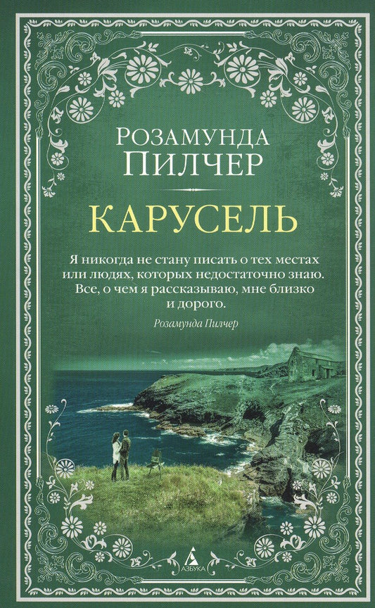 Обложка книги "Пилчер: Карусель"