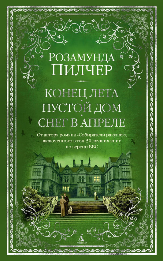 Обложка книги "Пилчер: Конец лета. Пустой дом. Снег в апреле"