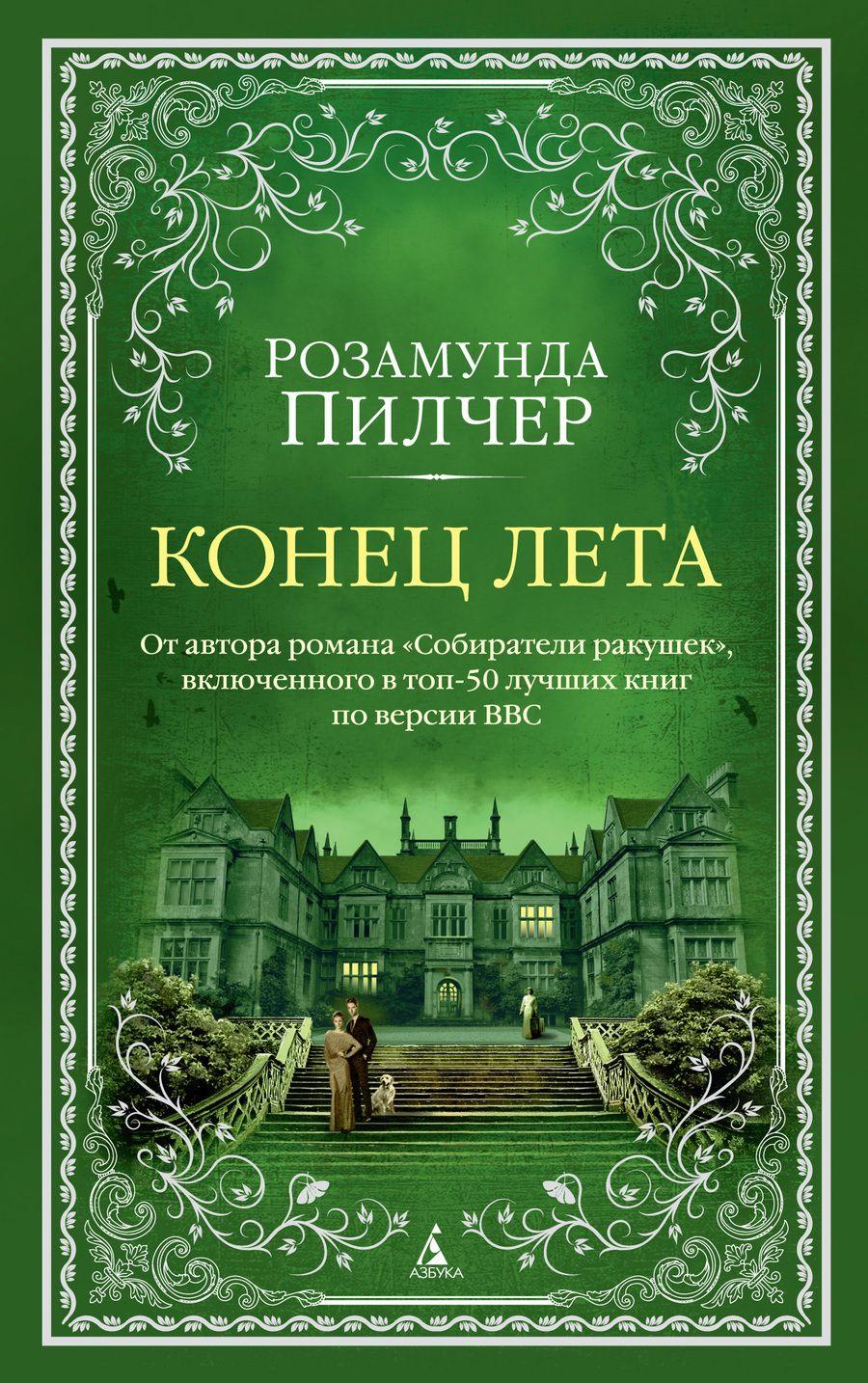 Обложка книги "Пилчер: Конец лета"