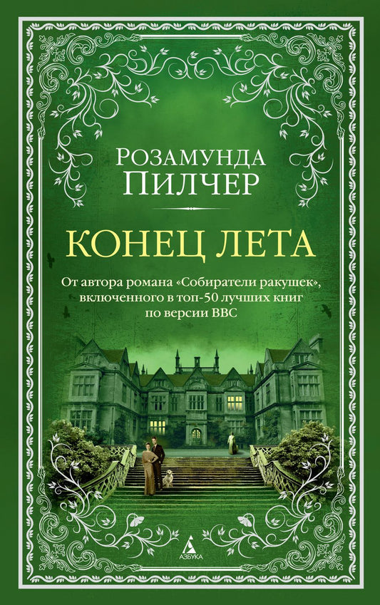 Обложка книги "Пилчер: Конец лета"