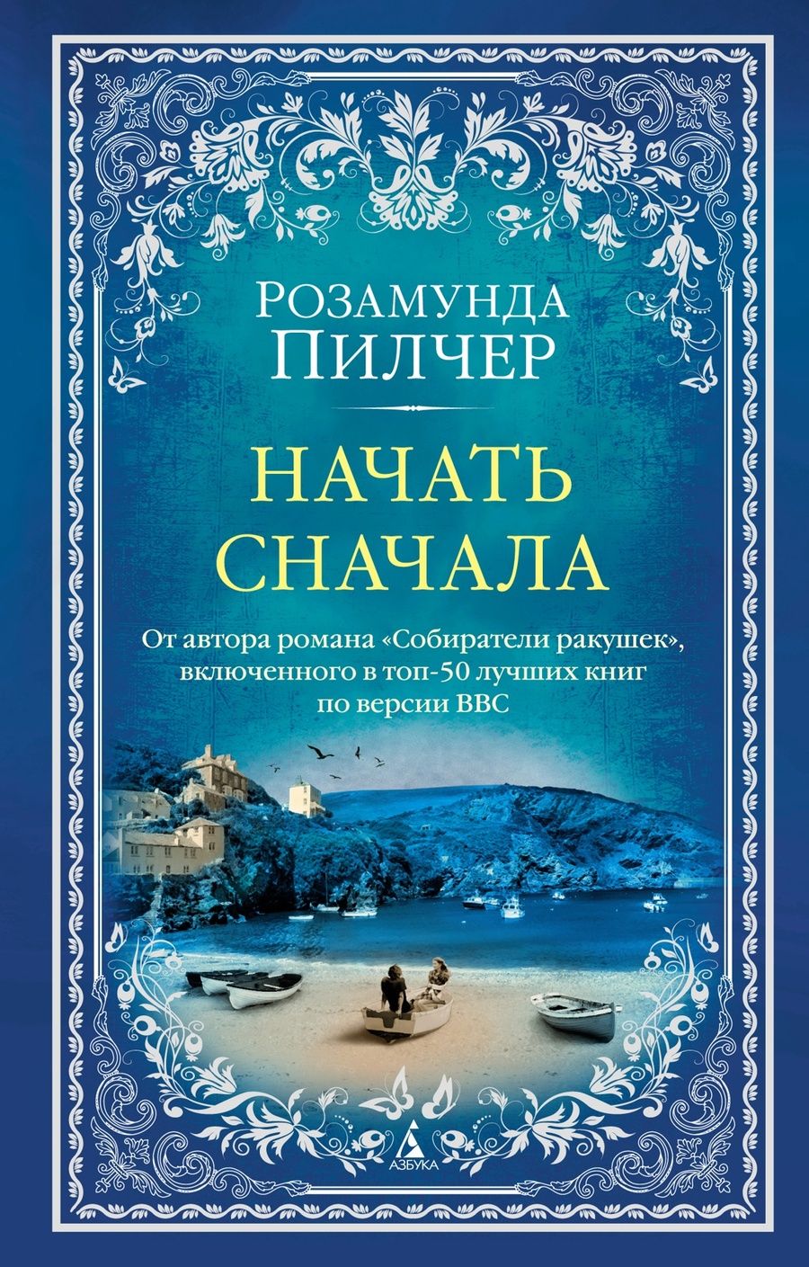 Обложка книги "Пилчер: Начать сначала"