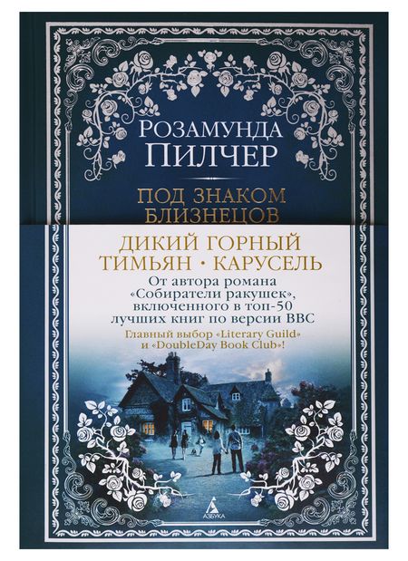 Фотография книги "Пилчер: Под знаком Близнецов. Дикий горный тимьян. Карусель"