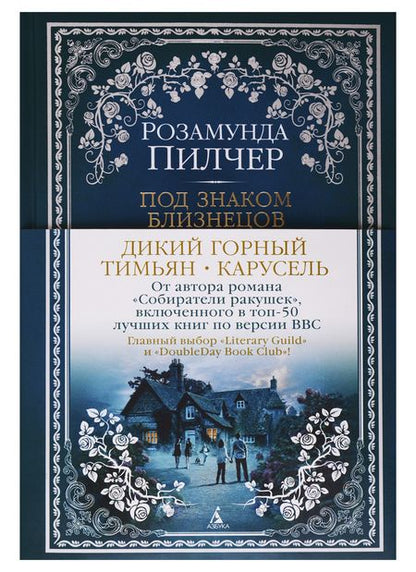 Фотография книги "Пилчер: Под знаком Близнецов. Дикий горный тимьян. Карусель"