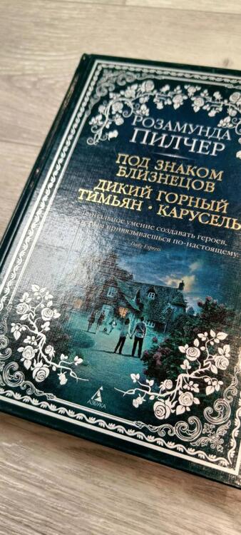 Фотография книги "Пилчер: Под знаком Близнецов. Дикий горный тимьян. Карусель"