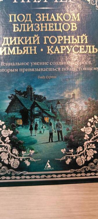 Фотография книги "Пилчер: Под знаком Близнецов. Дикий горный тимьян. Карусель"