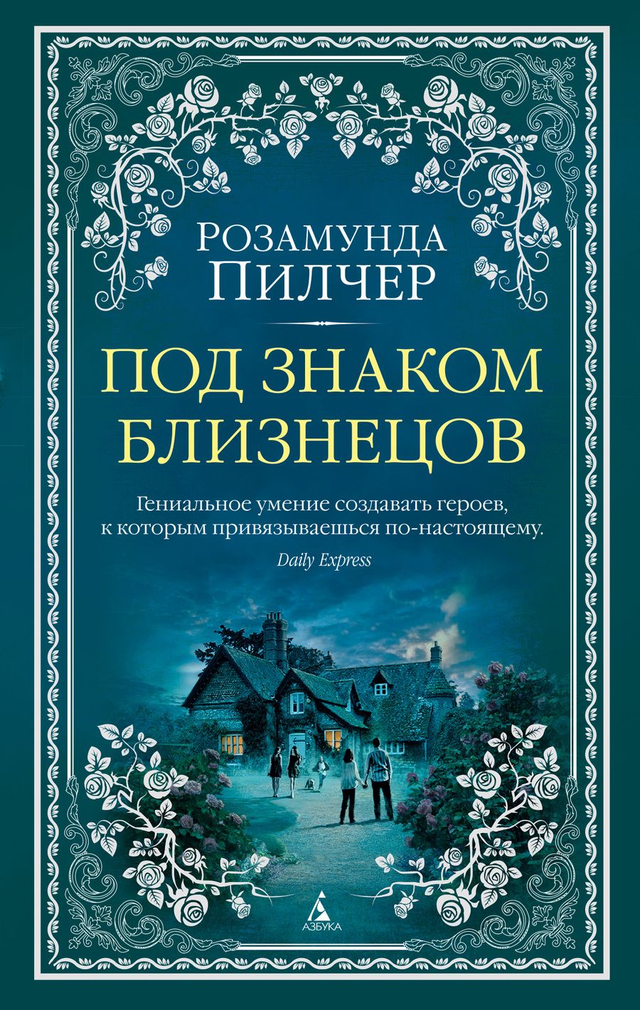 Обложка книги "Пилчер: Под знаком Близнецов"