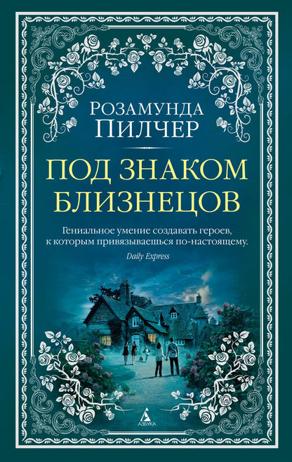 Обложка книги "Пилчер: Под знаком Близнецов"