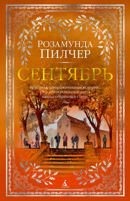 Обложка книги "Пилчер: Сентябрь"