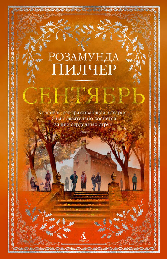 Обложка книги "Пилчер: Сентябрь"