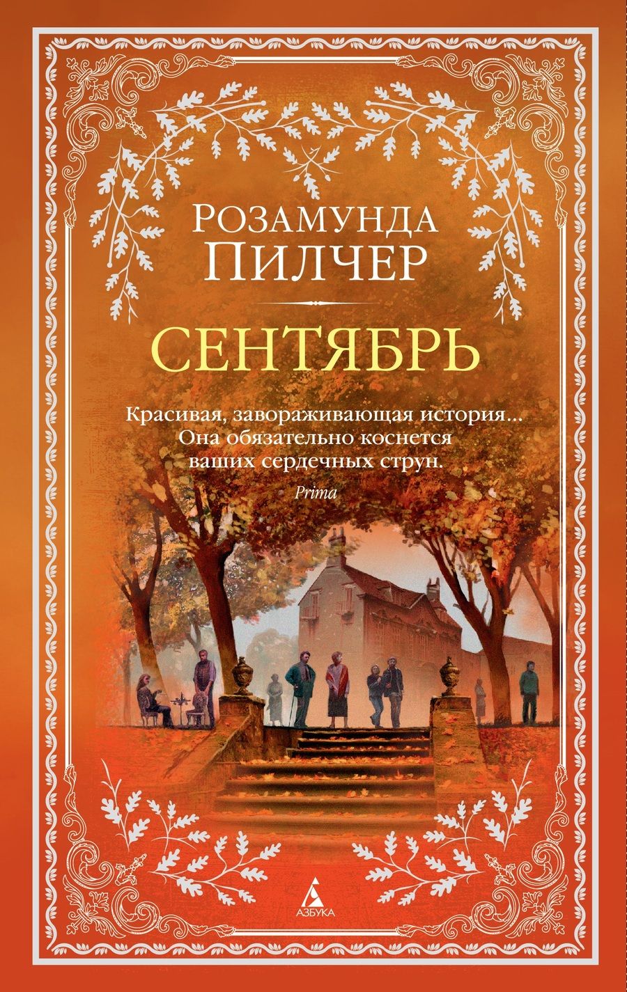 Обложка книги "Пилчер: Сентябрь"