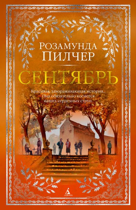 Фотография книги "Пилчер: Сентябрь"