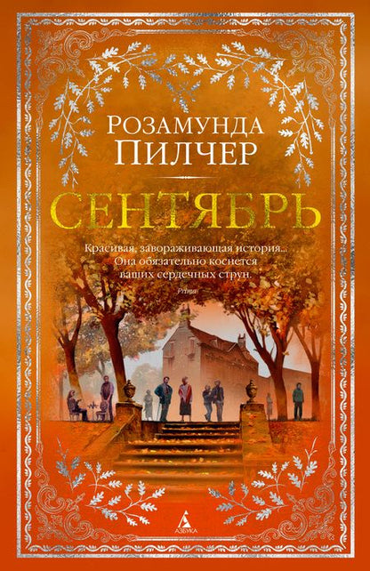 Фотография книги "Пилчер: Сентябрь"