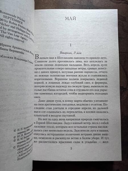 Фотография книги "Пилчер: Сентябрь"