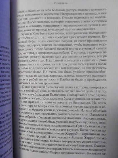 Фотография книги "Пилчер: Сентябрь"