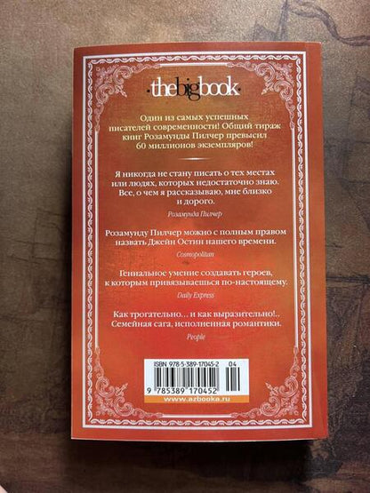 Фотография книги "Пилчер: Сентябрь"
