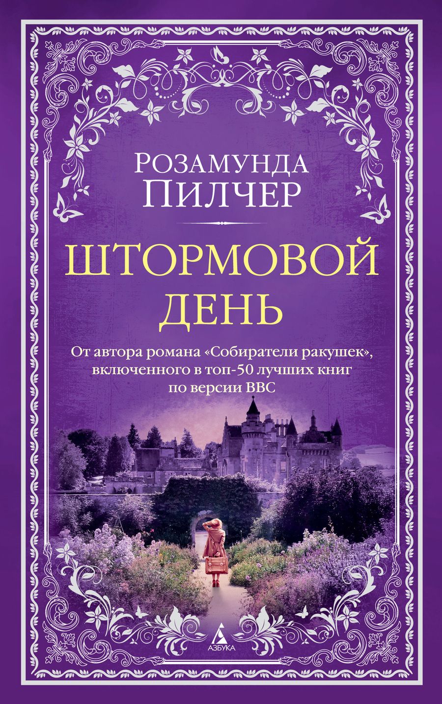 Обложка книги "Пилчер: Штормовой день"