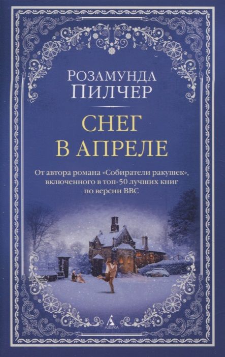 Обложка книги "Пилчер: Снег в апреле"