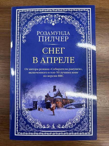 Фотография книги "Пилчер: Снег в апреле"